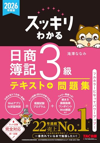 2026年度版 スッキリわかる 日商簿記3級 テキスト+問題集
